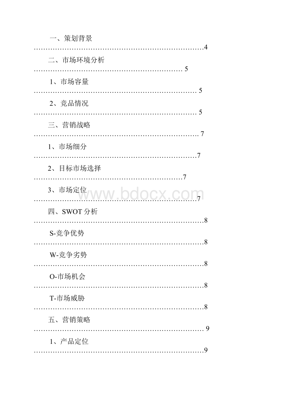 强烈推荐休闲食品市场营销方案策划书.docx_第2页