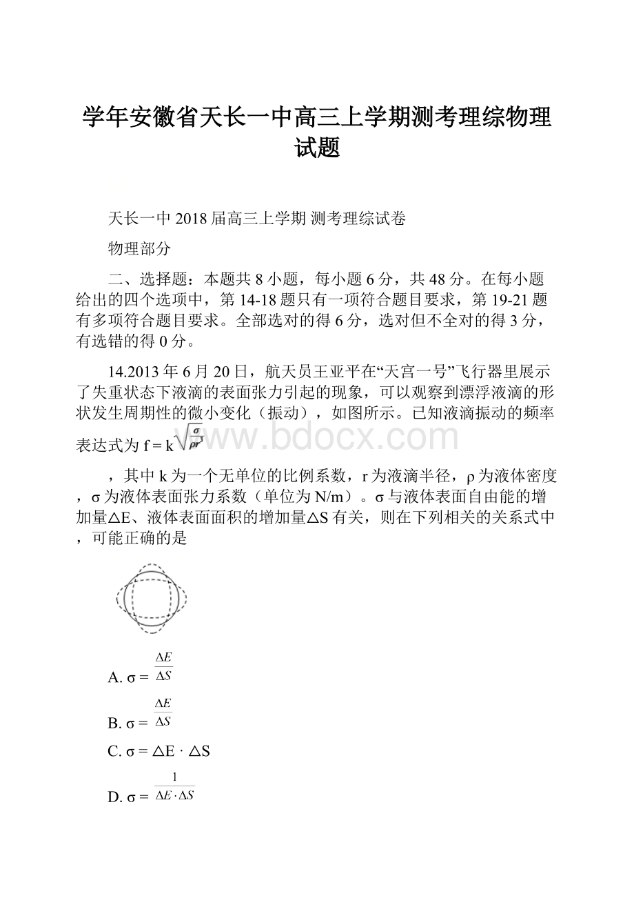 学年安徽省天长一中高三上学期测考理综物理试题.docx_第1页