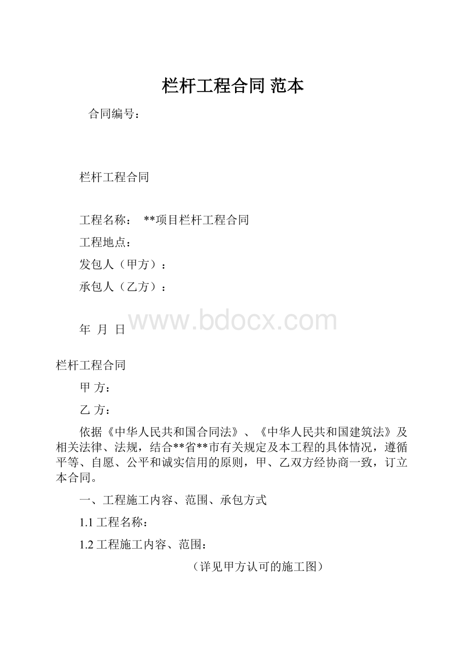 栏杆工程合同 范本.docx