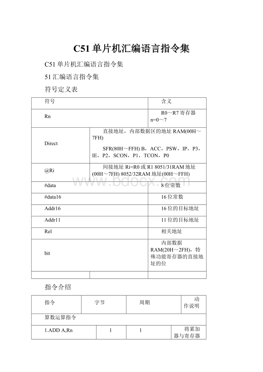 C51单片机汇编语言指令集.docx