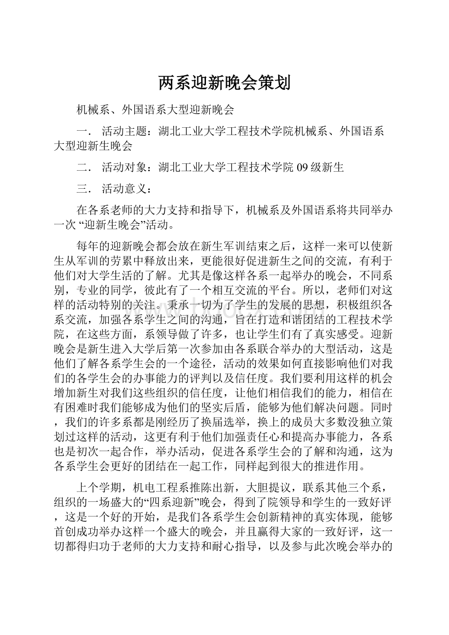 两系迎新晚会策划.docx