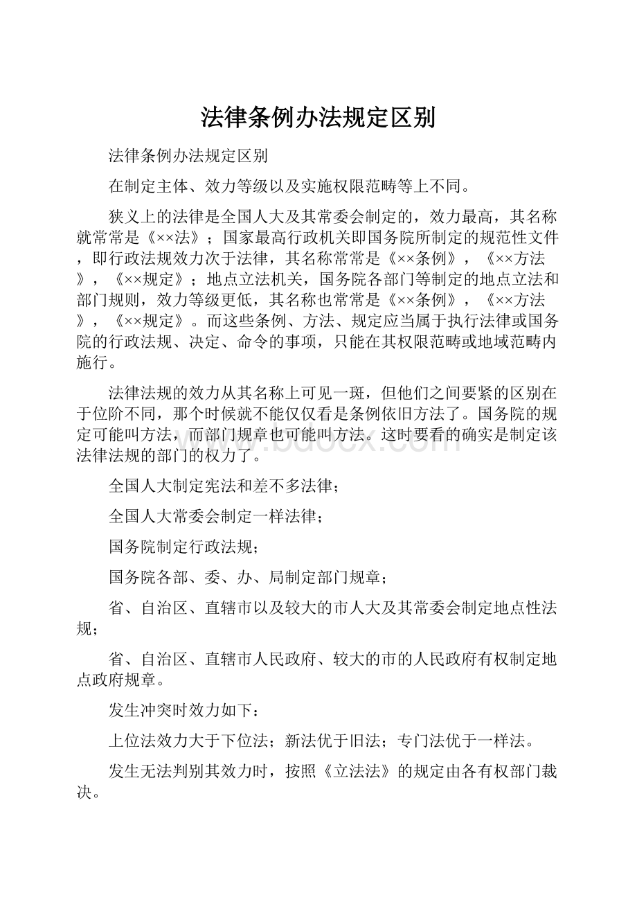 法律条例办法规定区别.docx_第1页