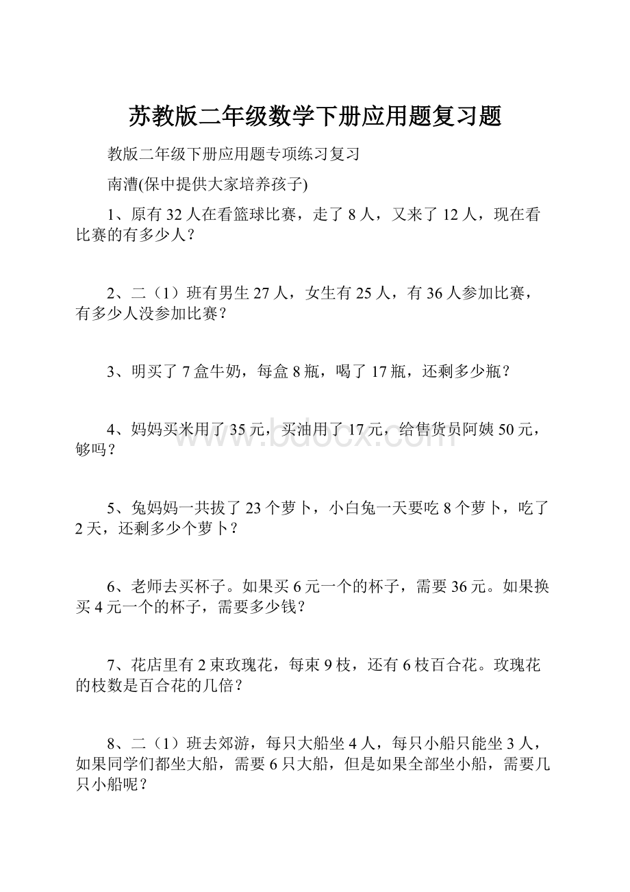 苏教版二年级数学下册应用题复习题.docx_第1页