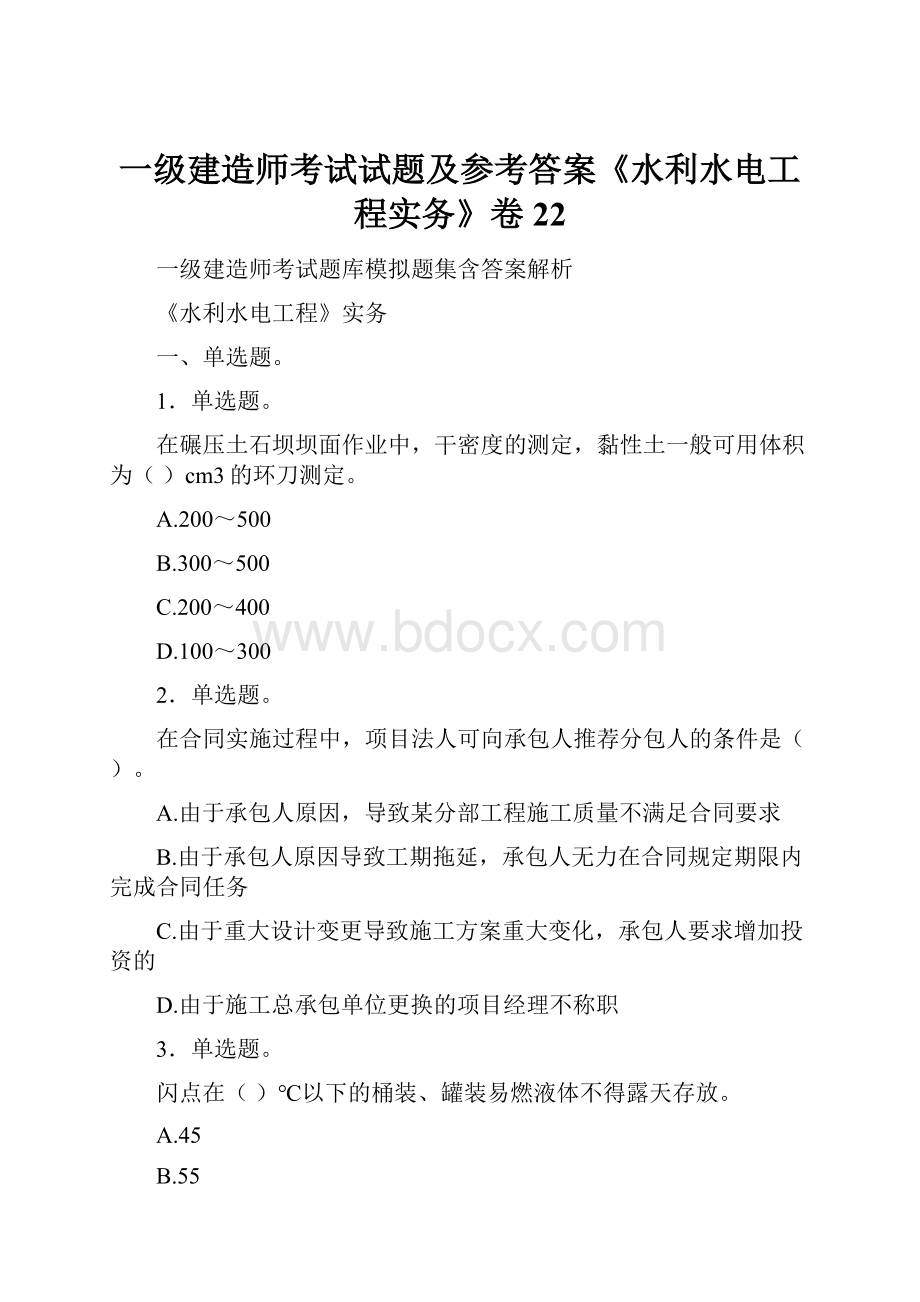 一级建造师考试试题及参考答案《水利水电工程实务》卷22.docx