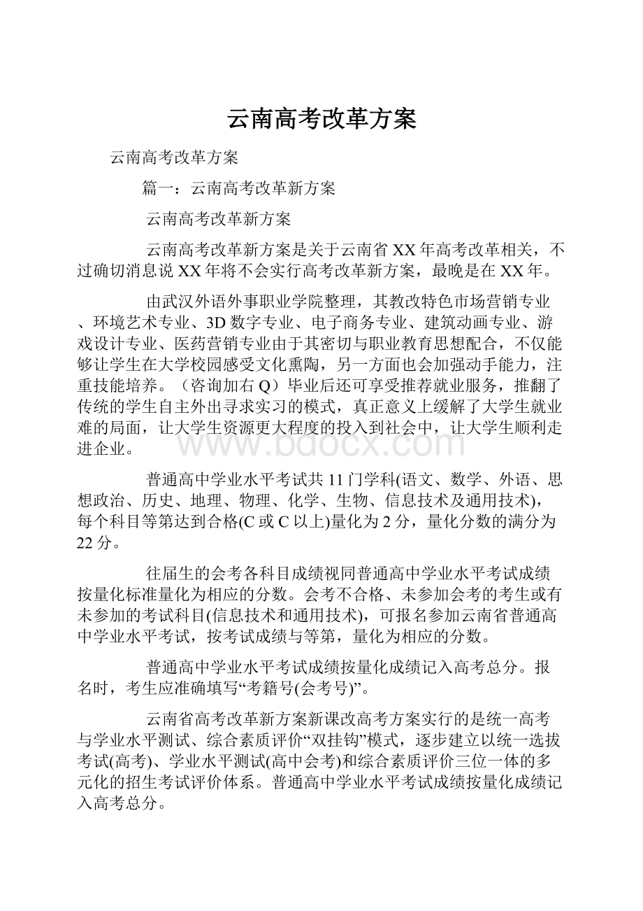 云南高考改革方案.docx