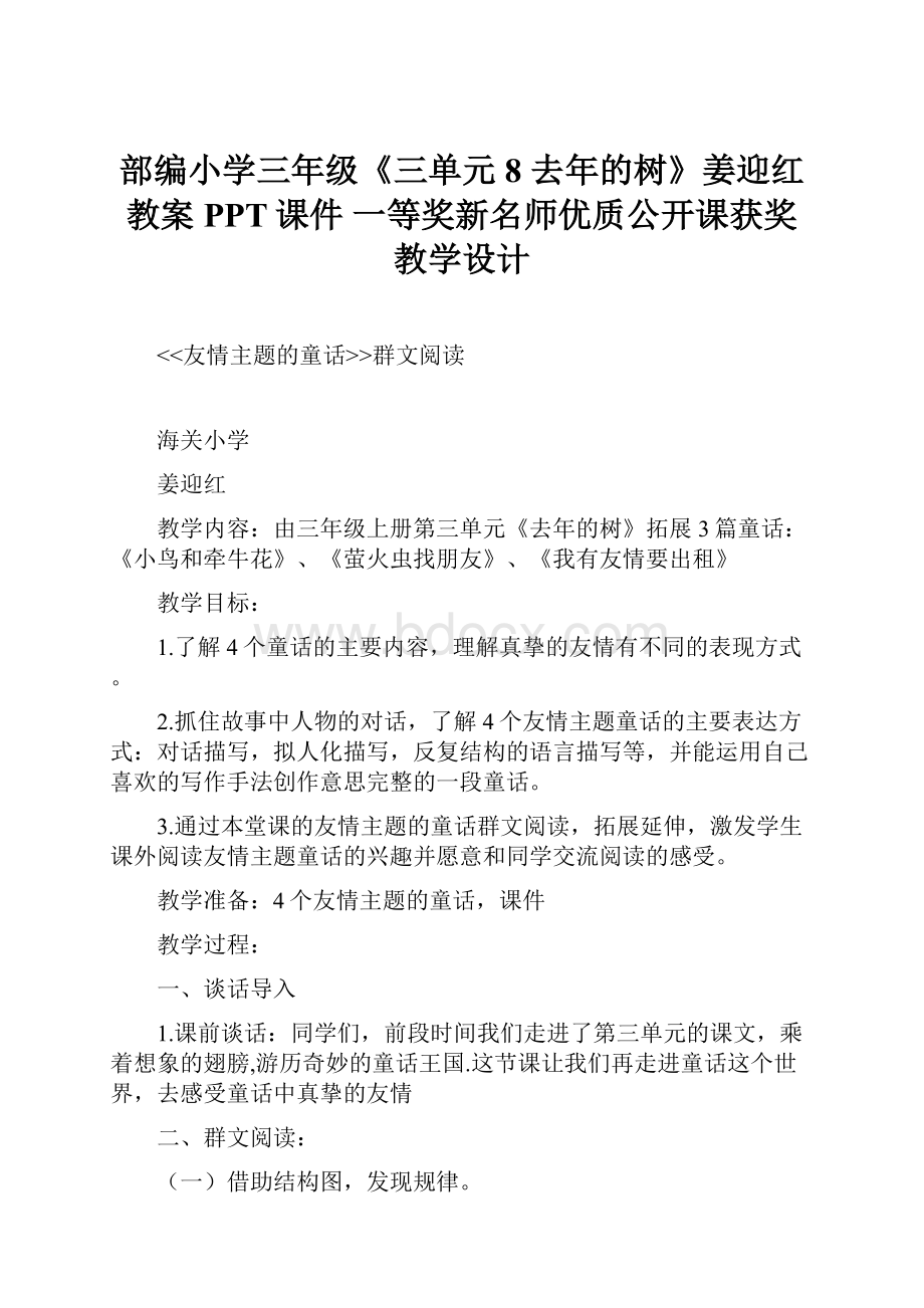 部编小学三年级《三单元8 去年的树》姜迎红教案PPT课件 一等奖新名师优质公开课获奖教学设计.docx