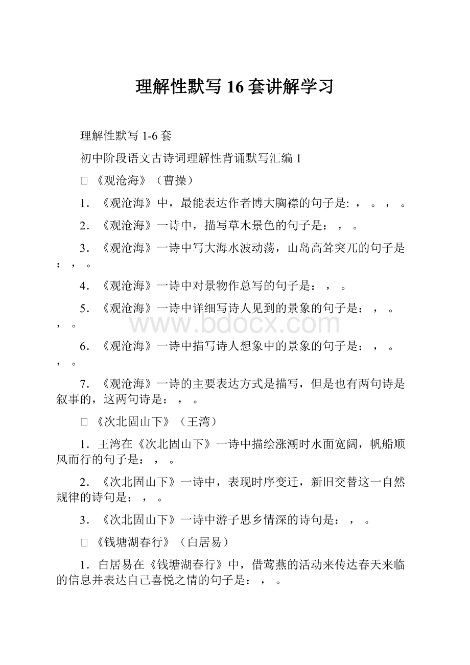 理解性默写16套讲解学习.docx_第1页