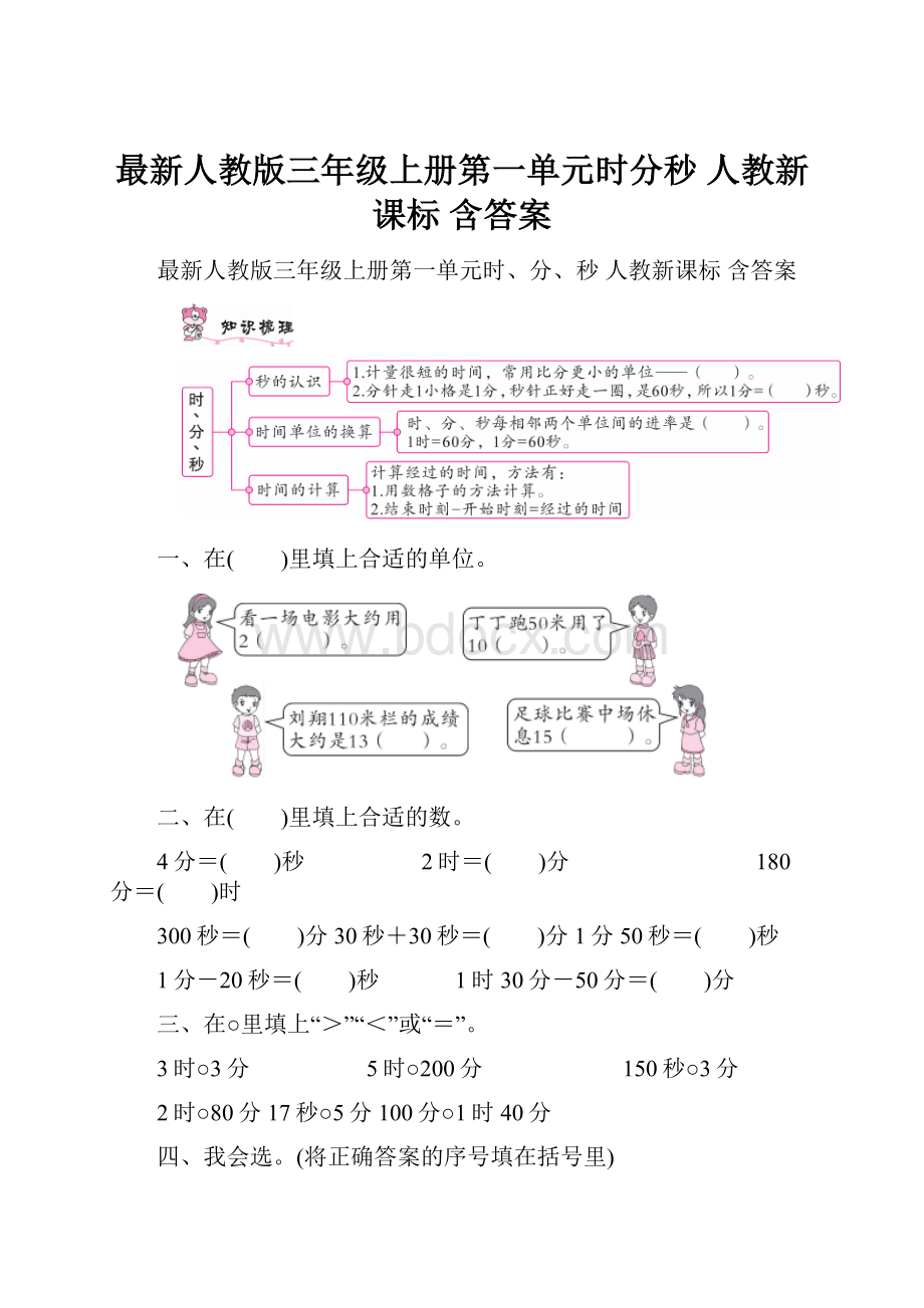 最新人教版三年级上册第一单元时分秒人教新课标 含答案.docx_第1页