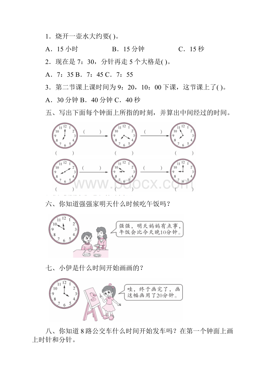 最新人教版三年级上册第一单元时分秒人教新课标 含答案.docx_第2页