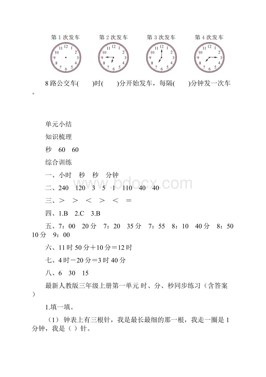 最新人教版三年级上册第一单元时分秒人教新课标 含答案.docx_第3页