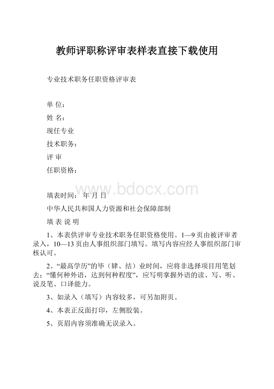 教师评职称评审表样表直接下载使用.docx