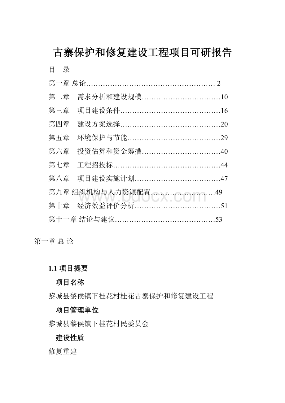 古寨保护和修复建设工程项目可研报告.docx_第1页