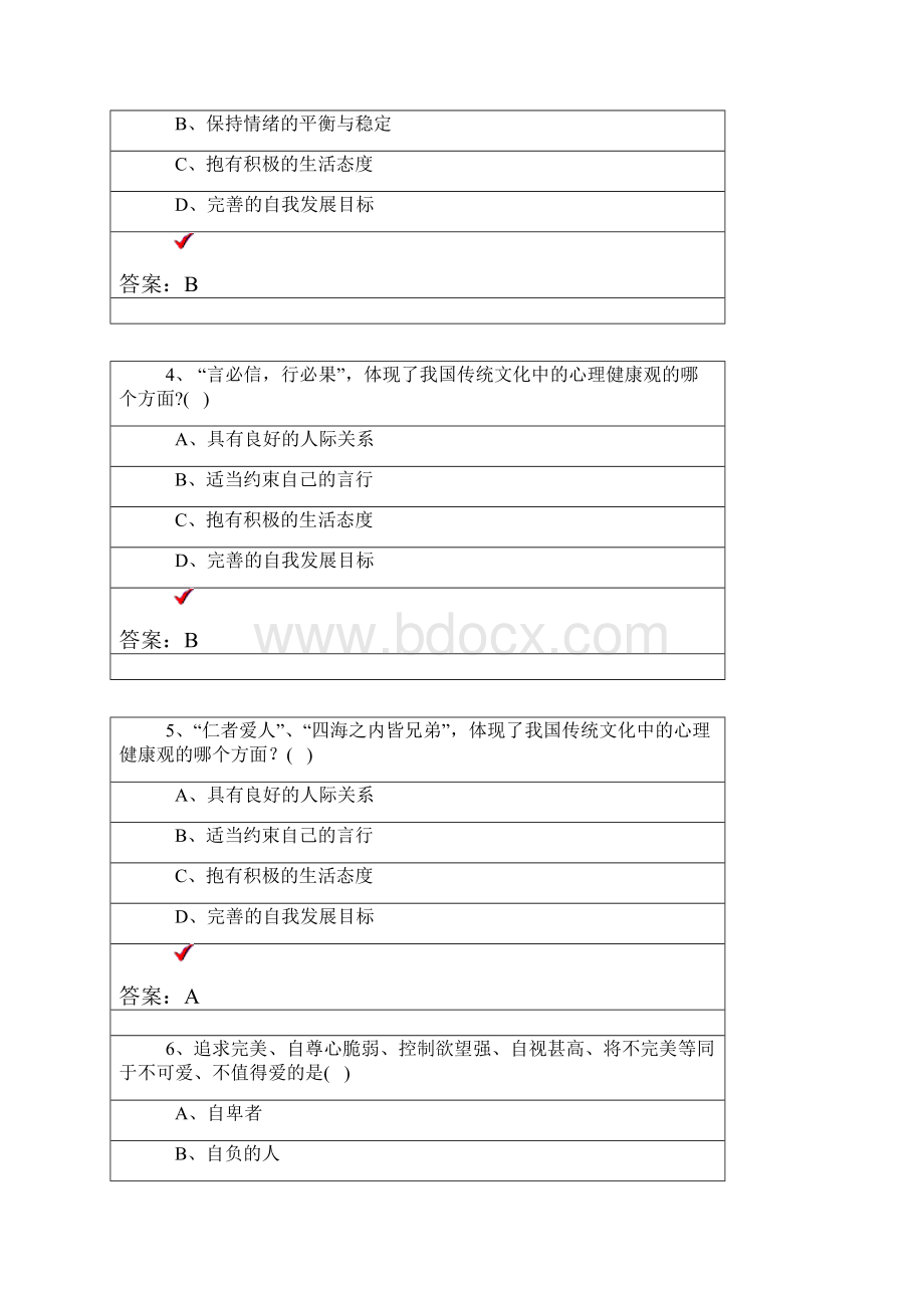 心理健康与心理调适试题答案.docx_第2页