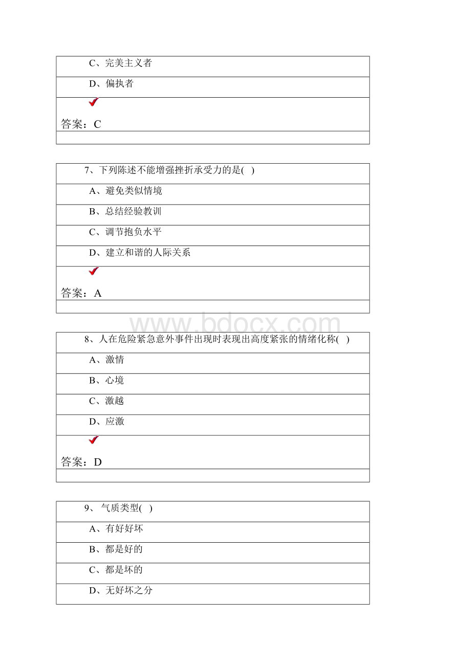 心理健康与心理调适试题答案.docx_第3页
