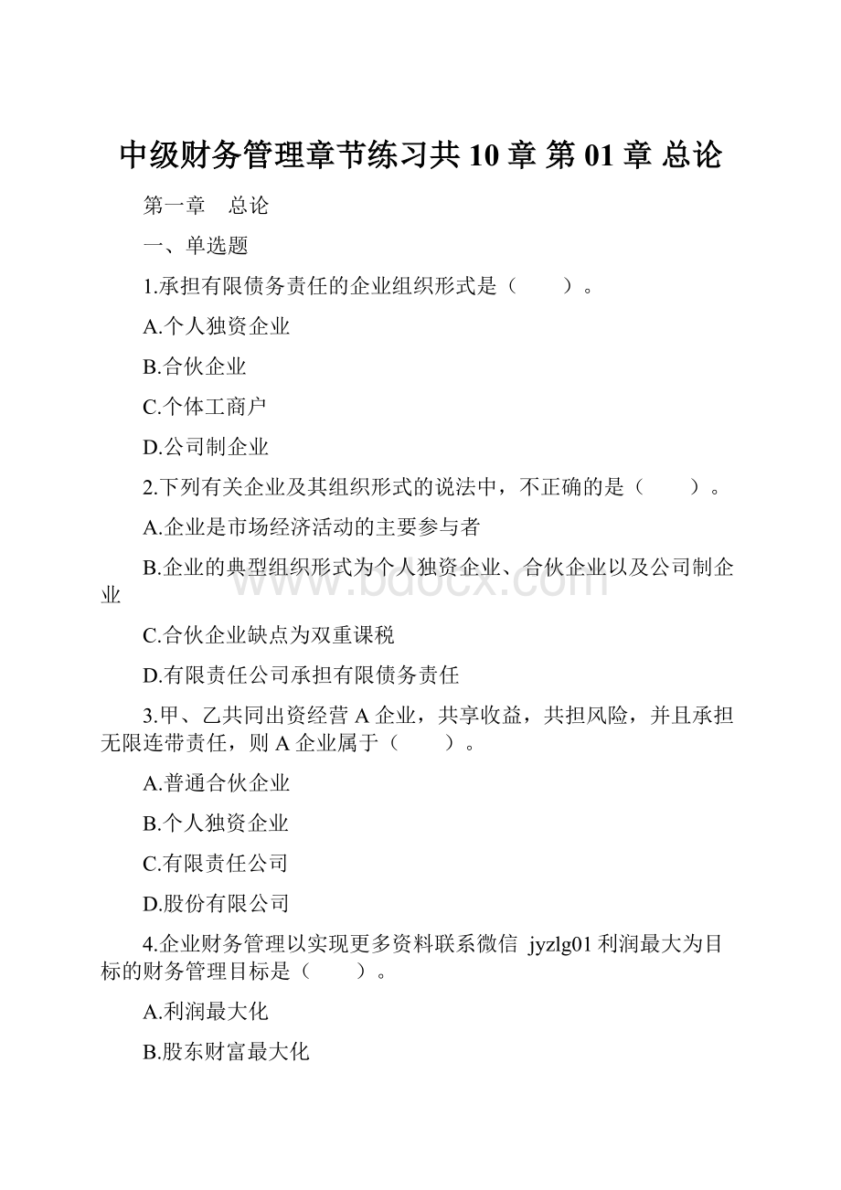 中级财务管理章节练习共10章 第01章 总论.docx