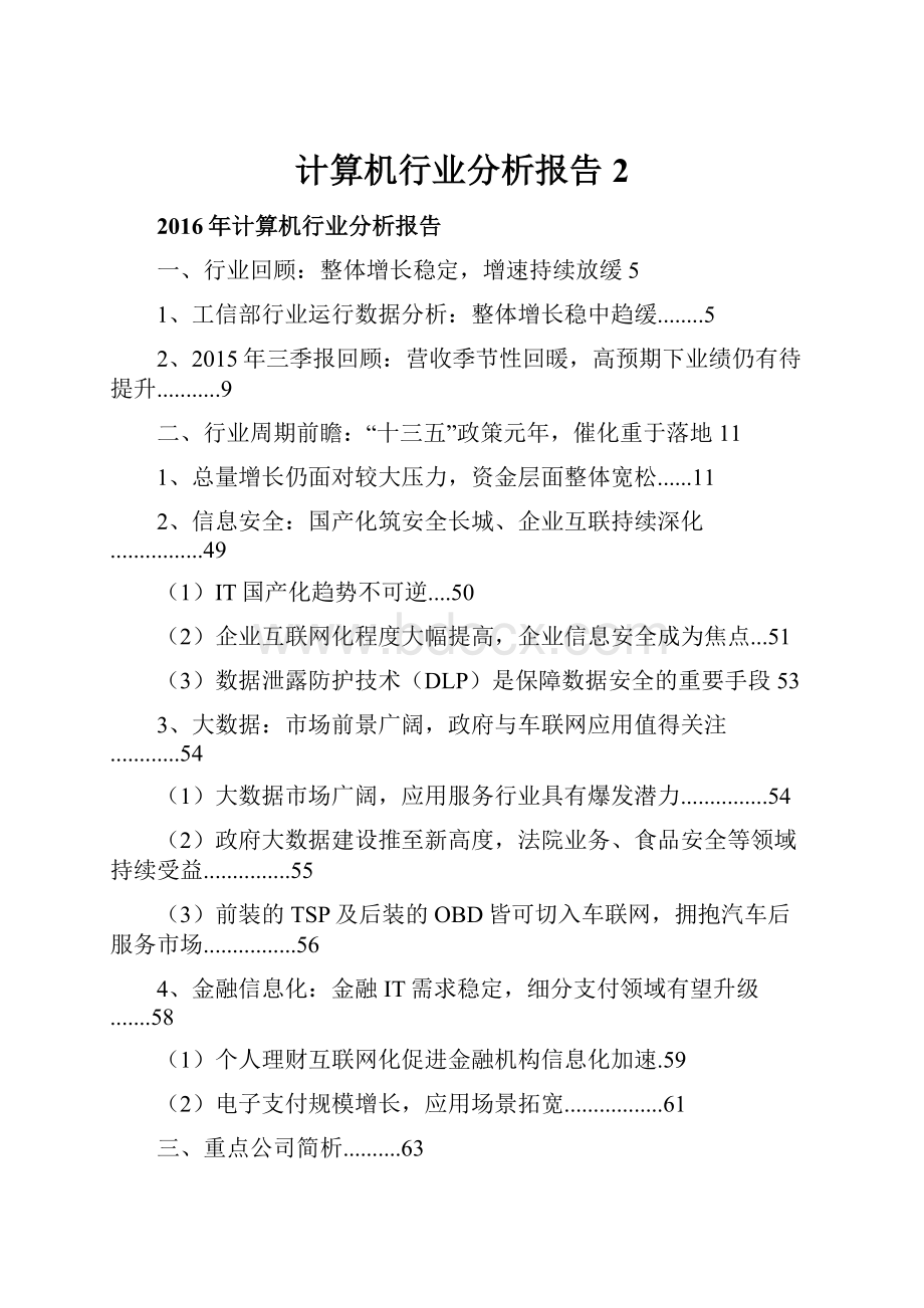 计算机行业分析报告 2.docx_第1页