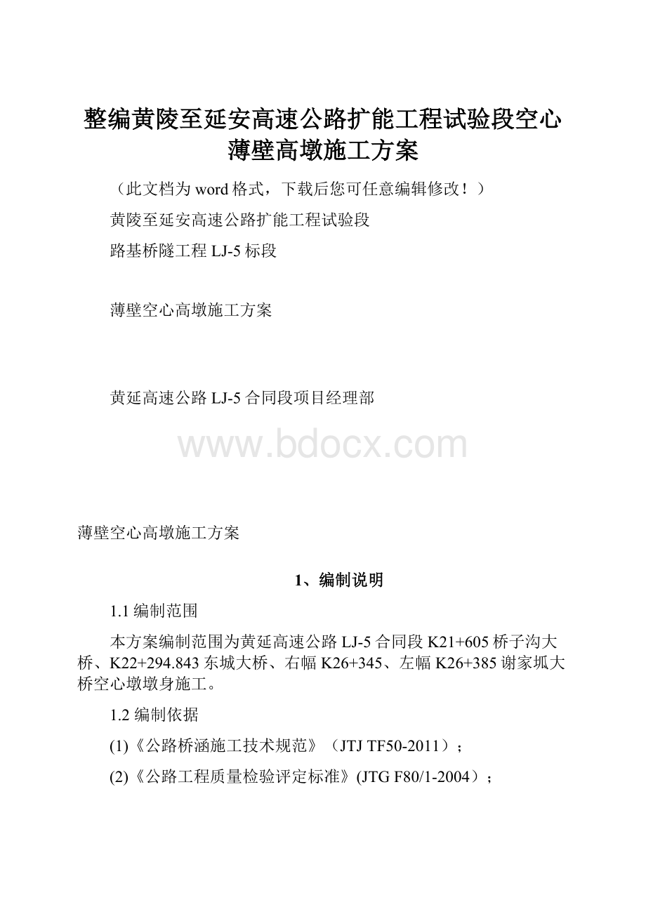 整编黄陵至延安高速公路扩能工程试验段空心薄壁高墩施工方案.docx_第1页