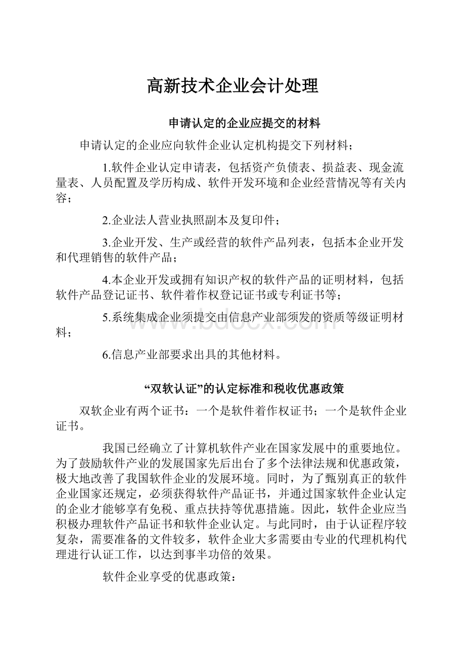 高新技术企业会计处理.docx_第1页