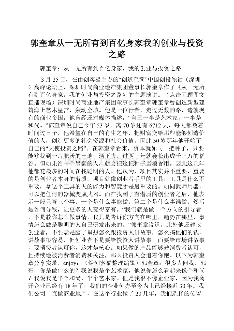 郭奎章从一无所有到百亿身家我的创业与投资之路.docx_第1页