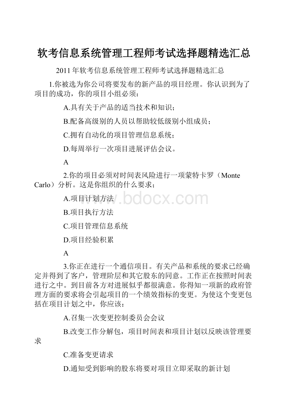 软考信息系统管理工程师考试选择题精选汇总.docx