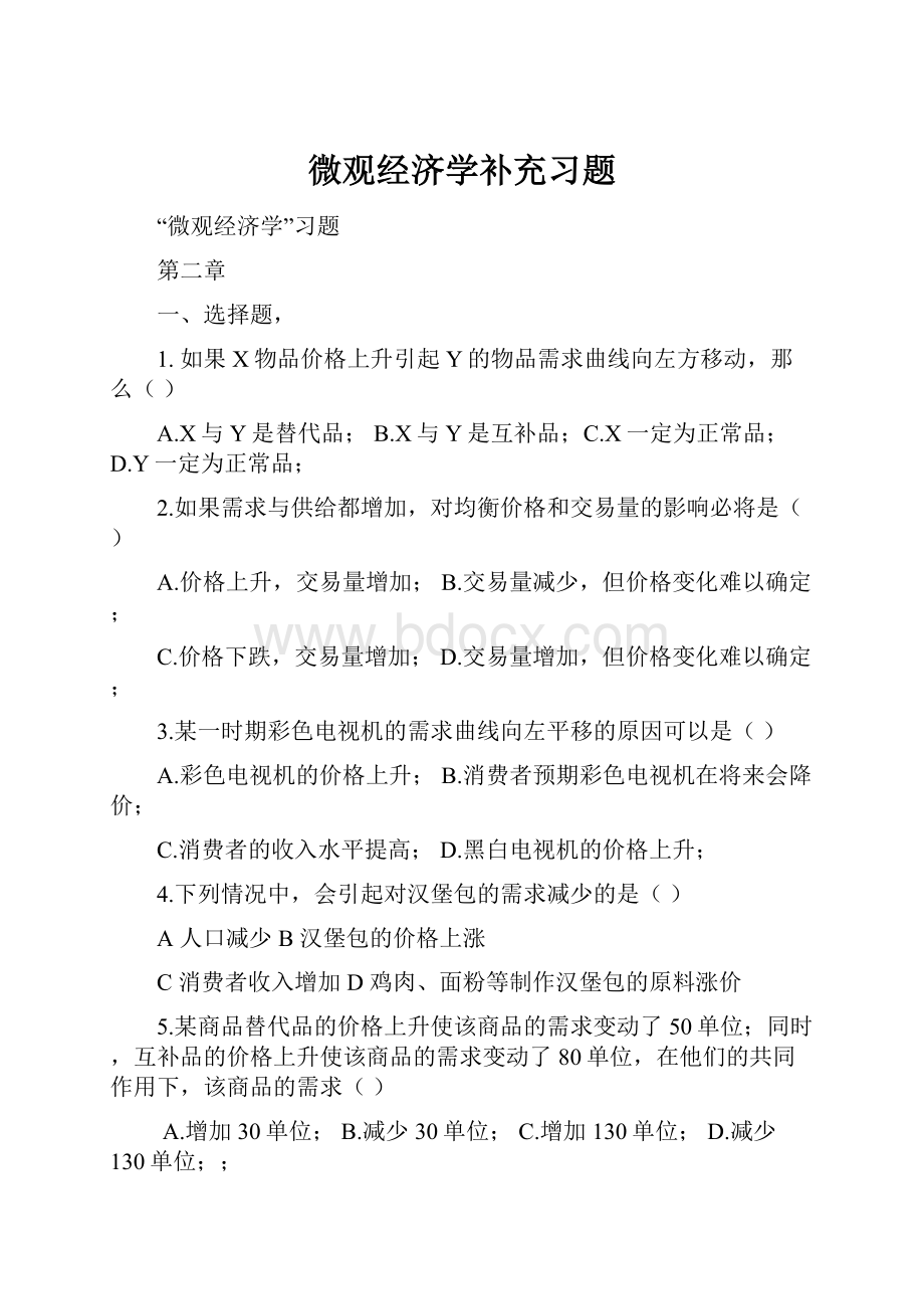 微观经济学补充习题.docx_第1页