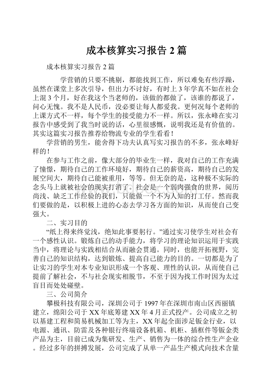 成本核算实习报告2篇.docx_第1页