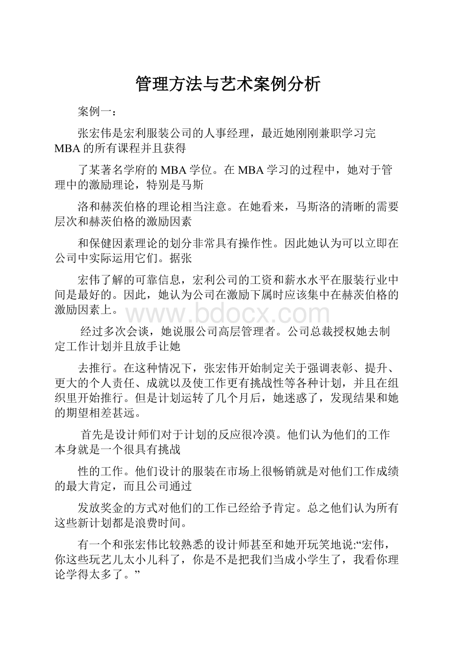 管理方法与艺术案例分析.docx_第1页