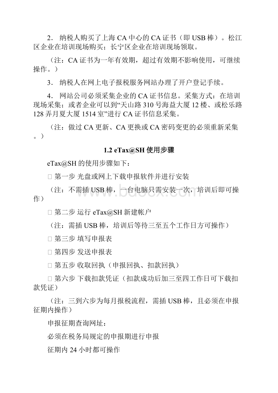 eTaS网上申报企业用户操作手册博天客户服务中心.docx_第2页