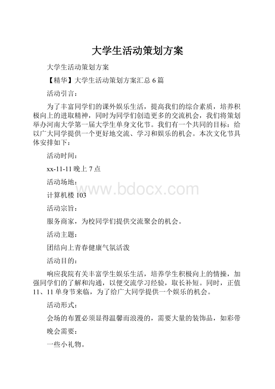 大学生活动策划方案.docx_第1页