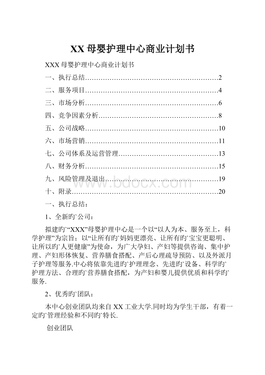 XX母婴护理中心商业计划书.docx_第1页