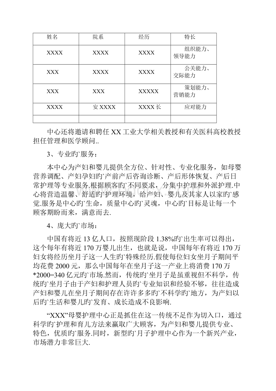 XX母婴护理中心商业计划书.docx_第2页