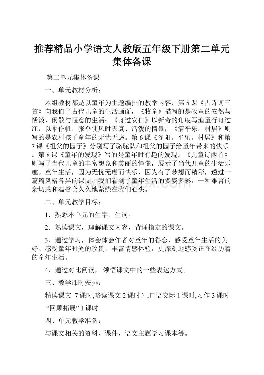 推荐精品小学语文人教版五年级下册第二单元集体备课.docx_第1页