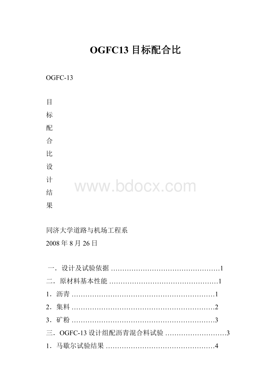 OGFC13目标配合比.docx_第1页