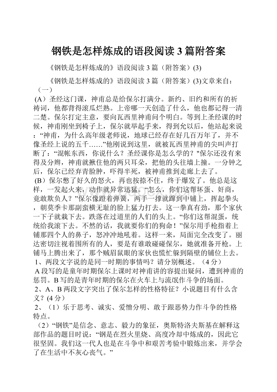 钢铁是怎样炼成的语段阅读3篇附答案.docx_第1页