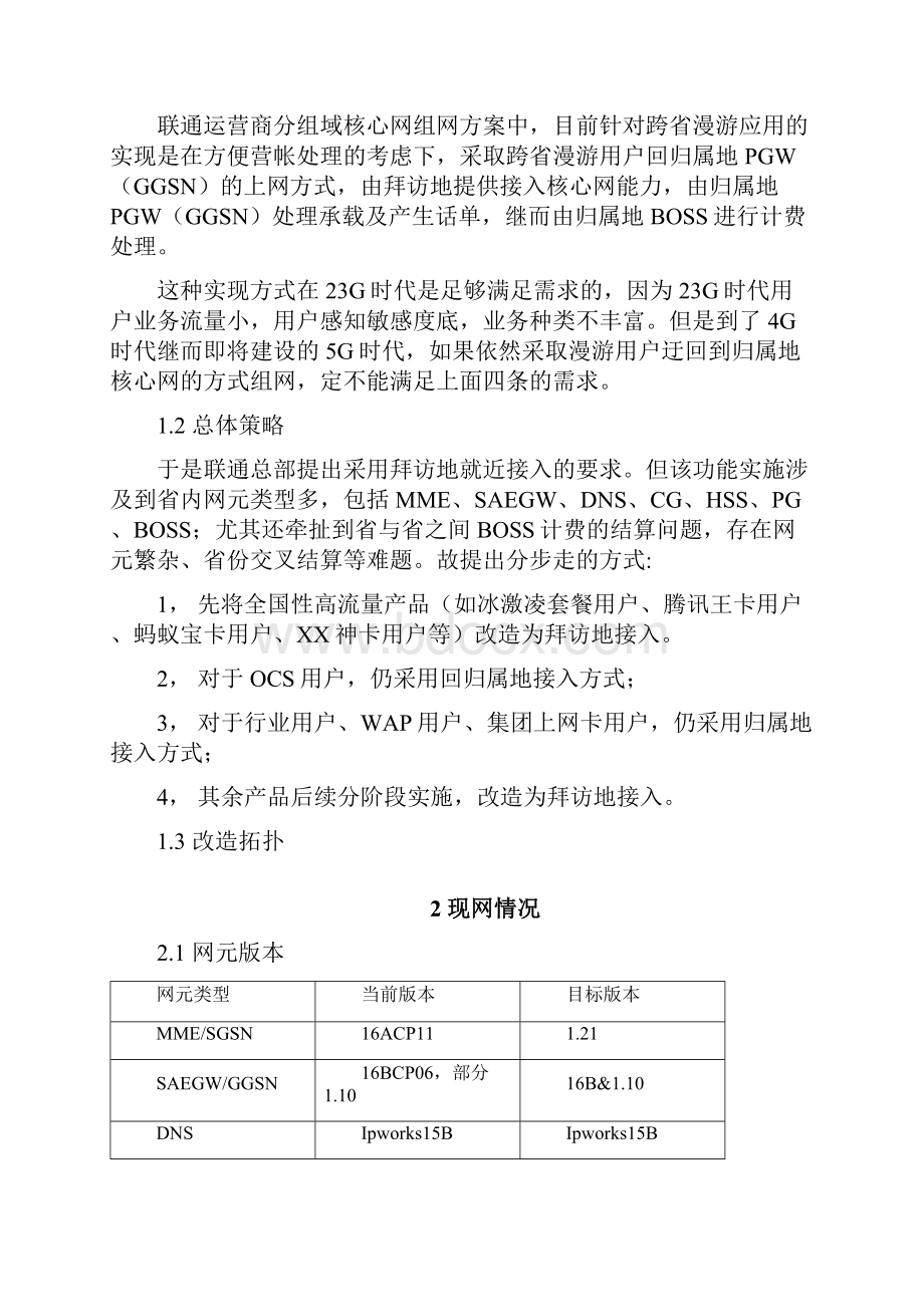 中国联通拜访地接入功能实施内部指导方案V15.docx_第2页