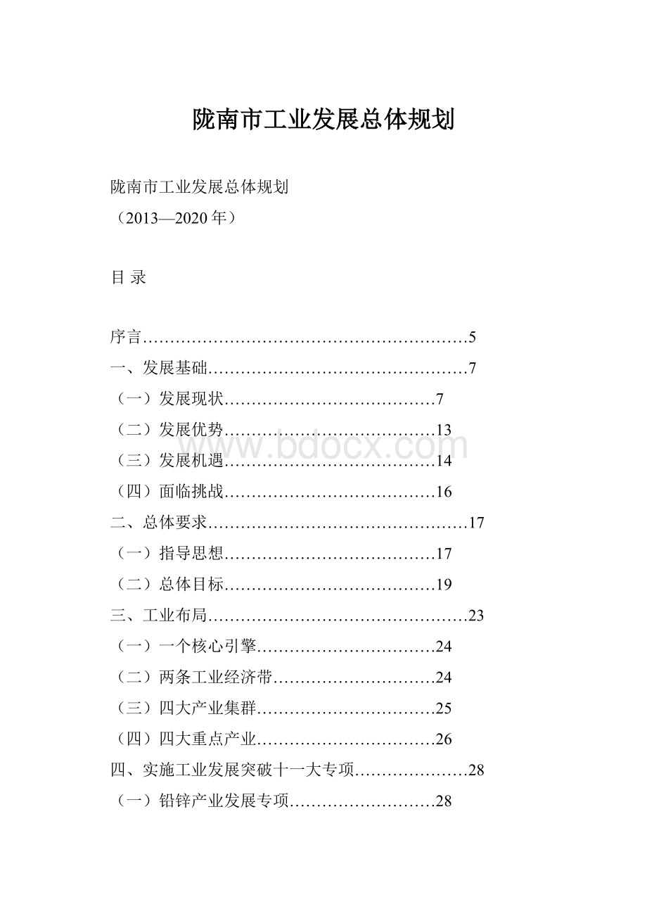 陇南市工业发展总体规划.docx_第1页