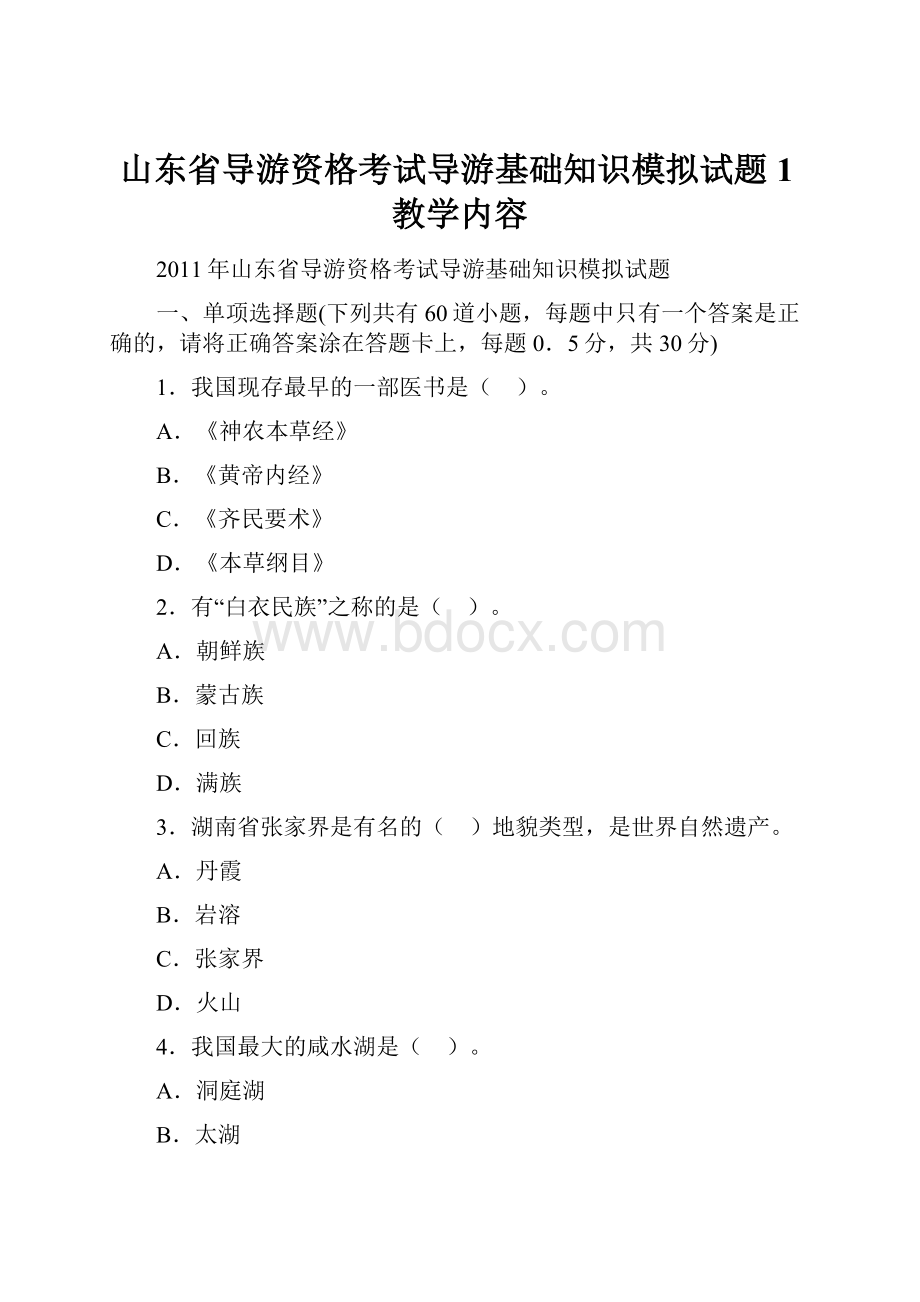 山东省导游资格考试导游基础知识模拟试题1教学内容.docx_第1页