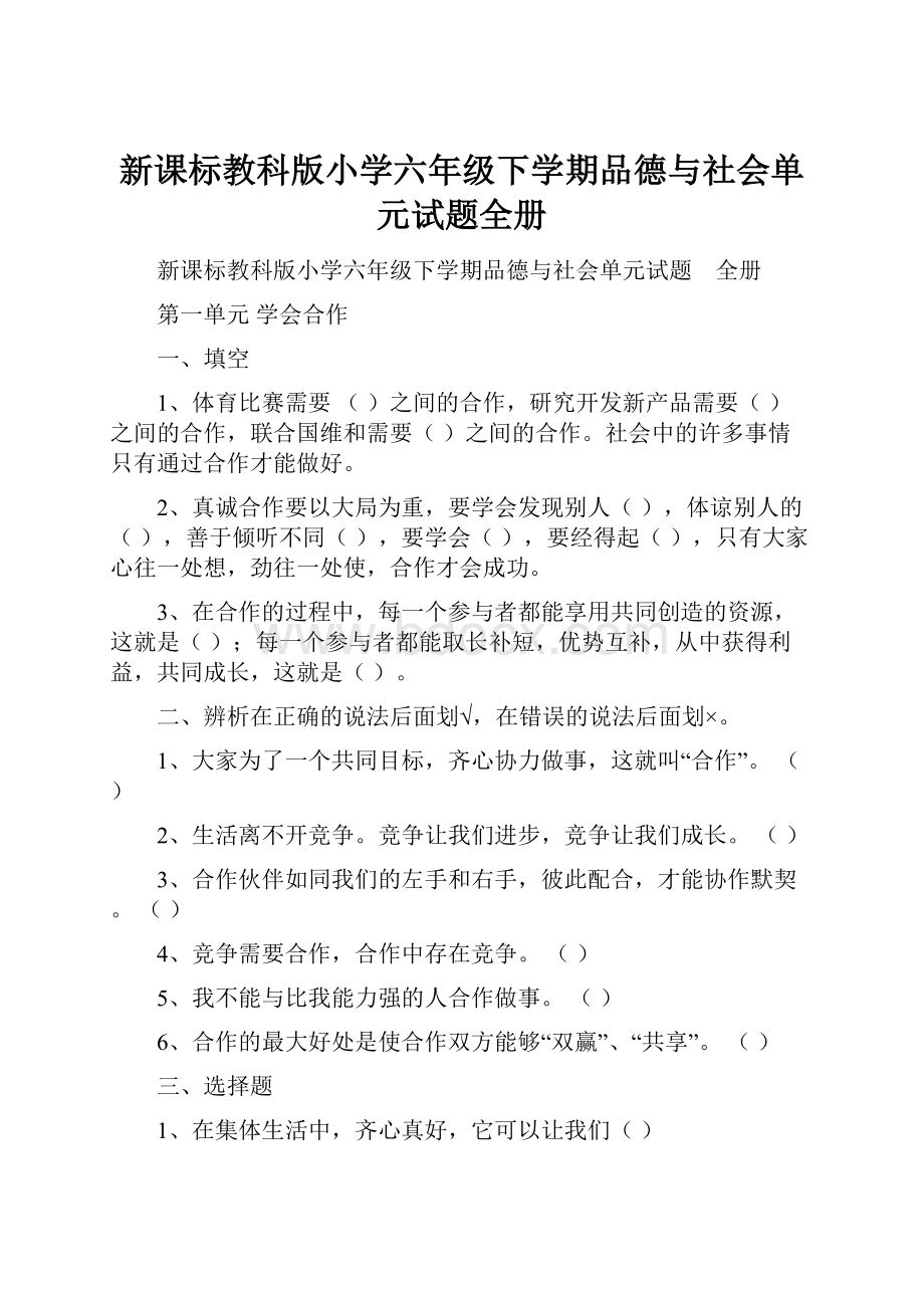 新课标教科版小学六年级下学期品德与社会单元试题全册.docx