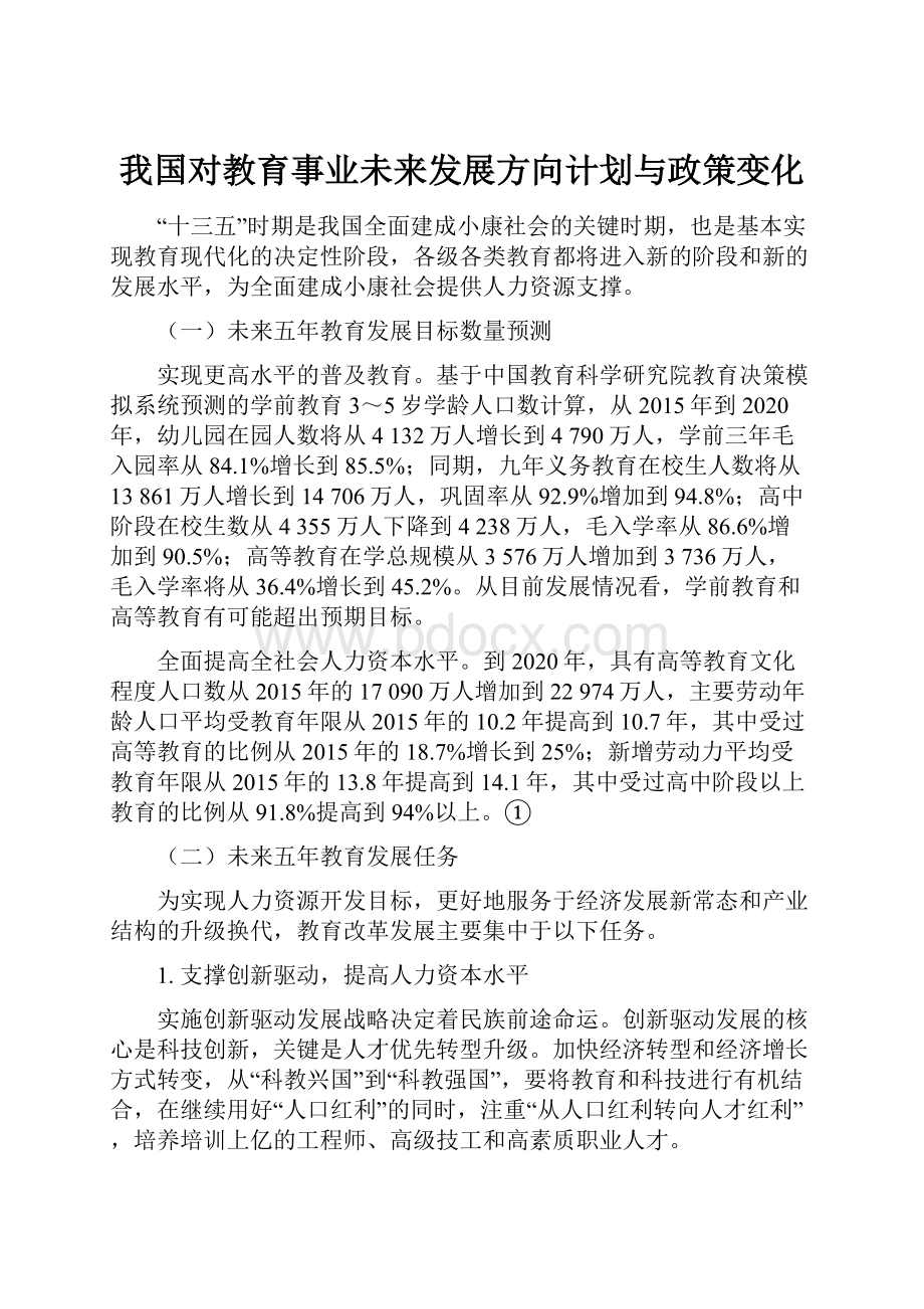 我国对教育事业未来发展方向计划与政策变化.docx