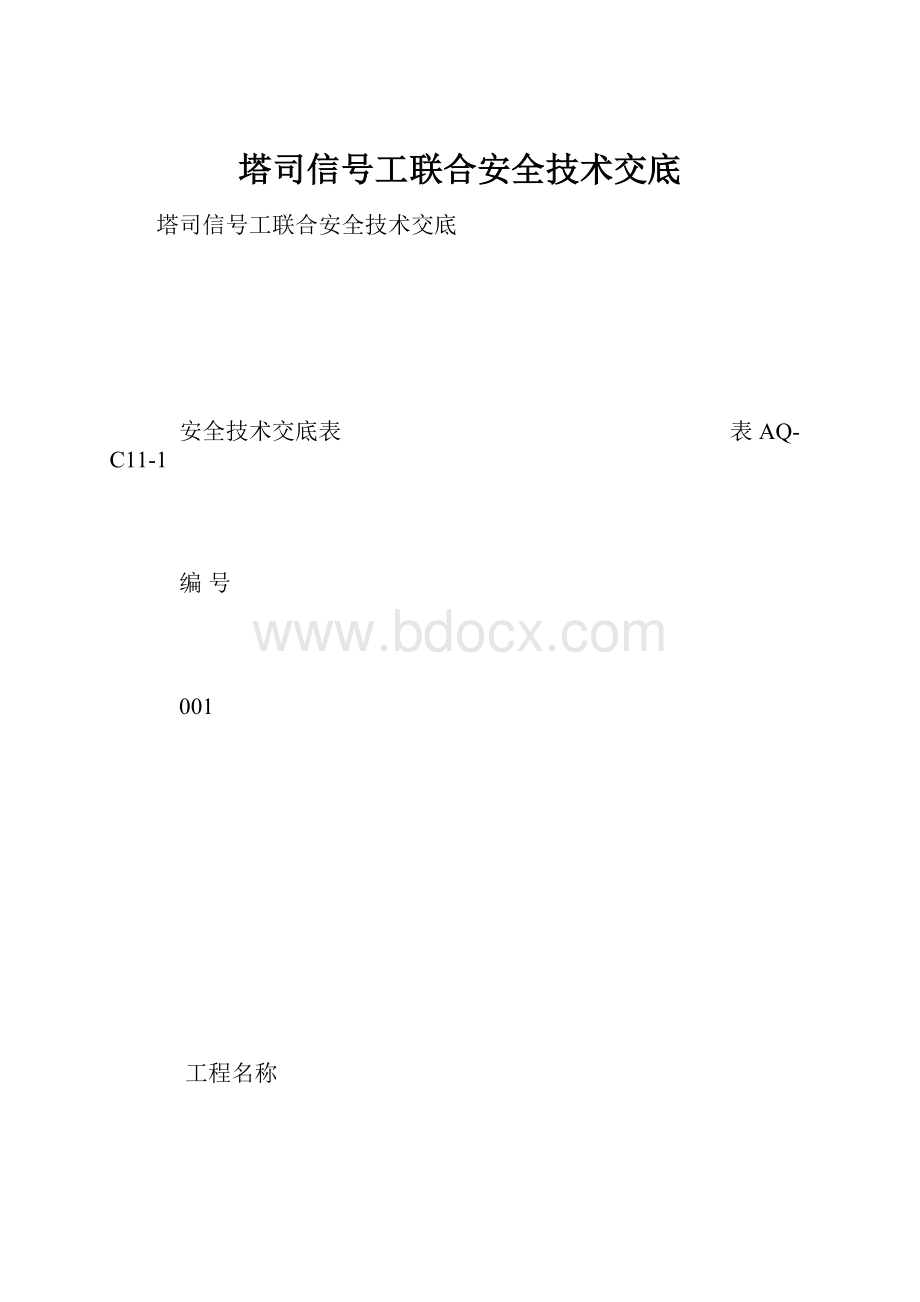 塔司信号工联合安全技术交底.docx