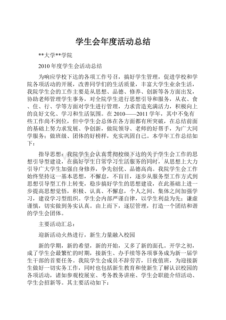 学生会年度活动总结.docx_第1页