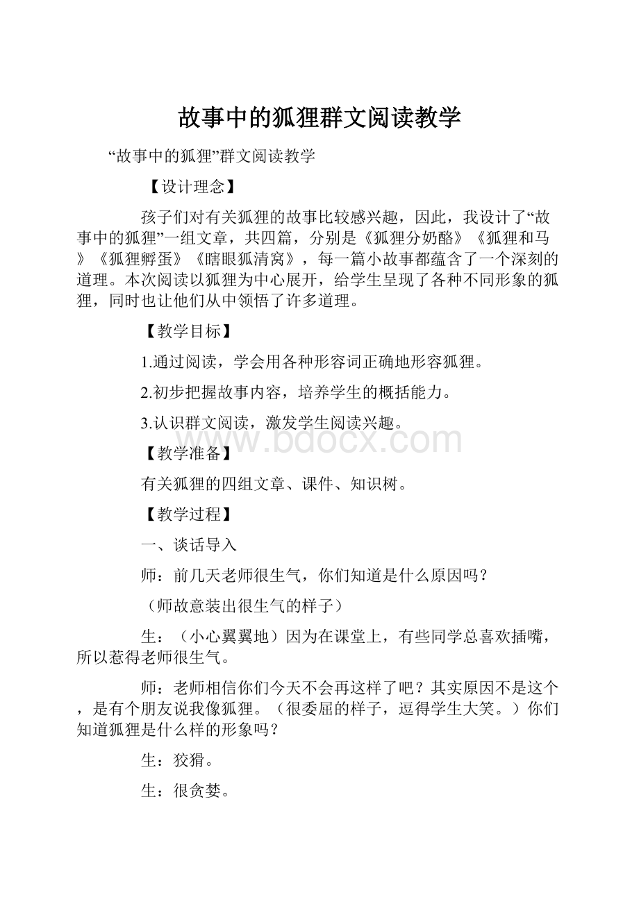 故事中的狐狸群文阅读教学.docx