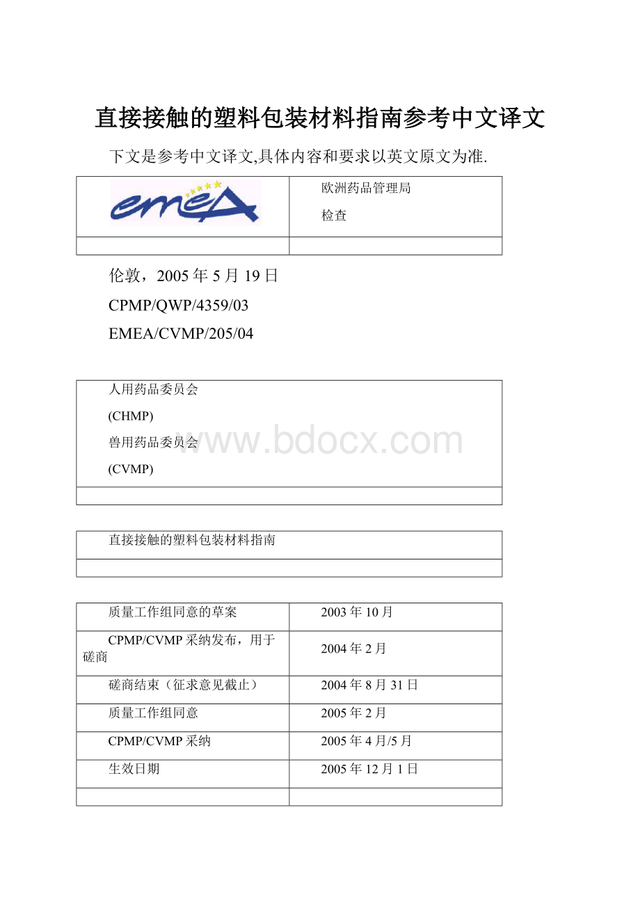 直接接触的塑料包装材料指南参考中文译文.docx_第1页