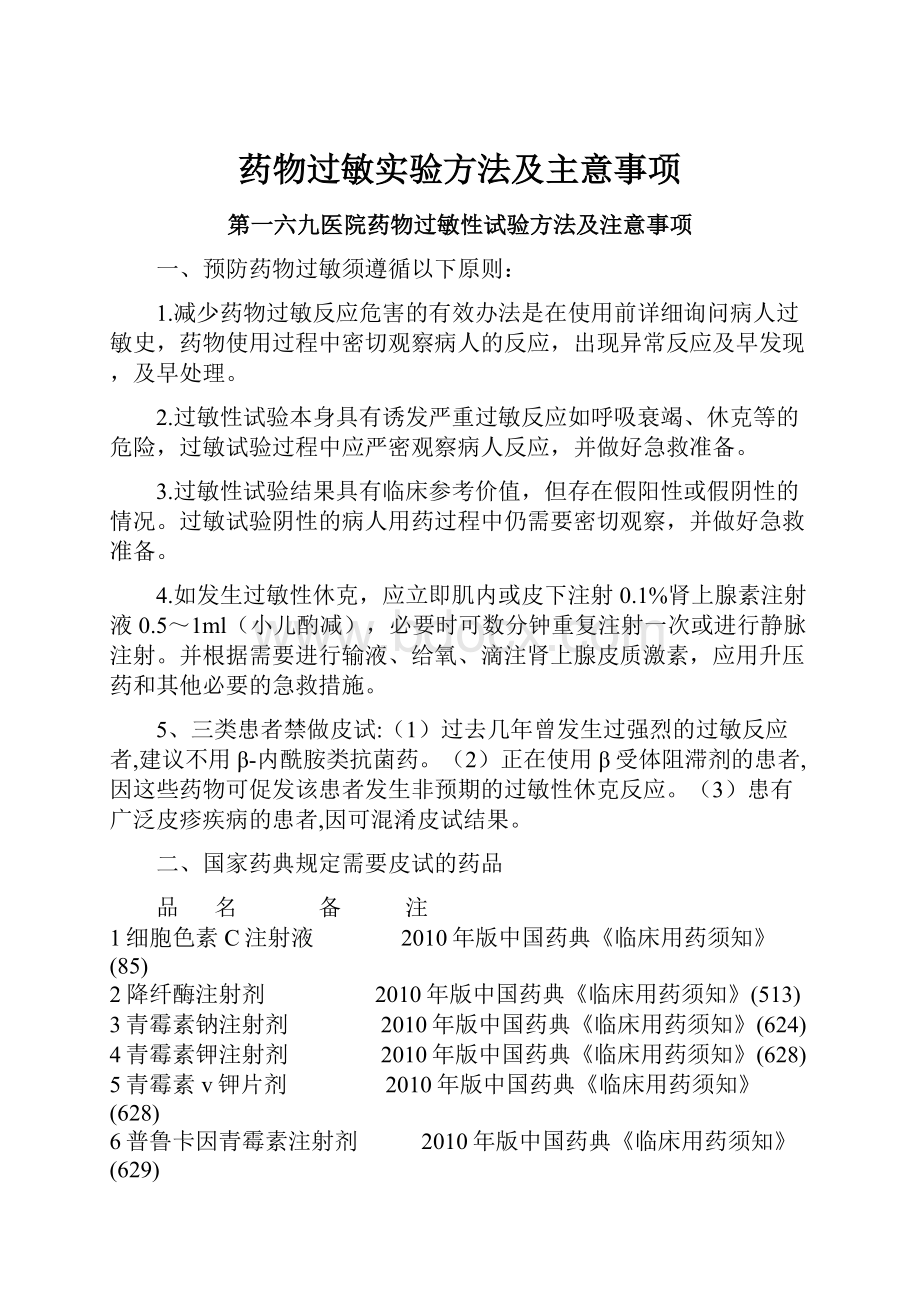 药物过敏实验方法及主意事项.docx_第1页