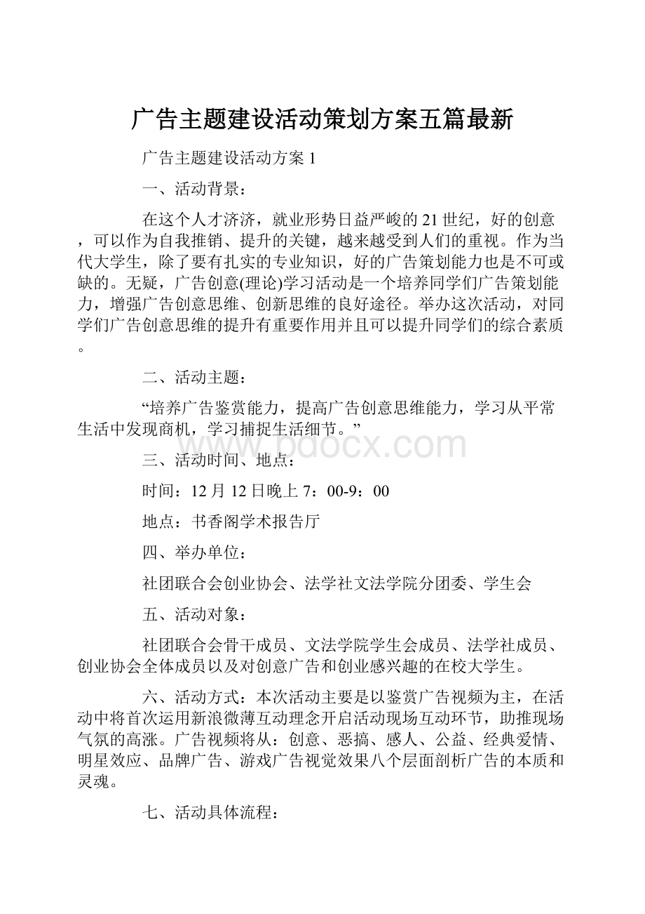 广告主题建设活动策划方案五篇最新.docx