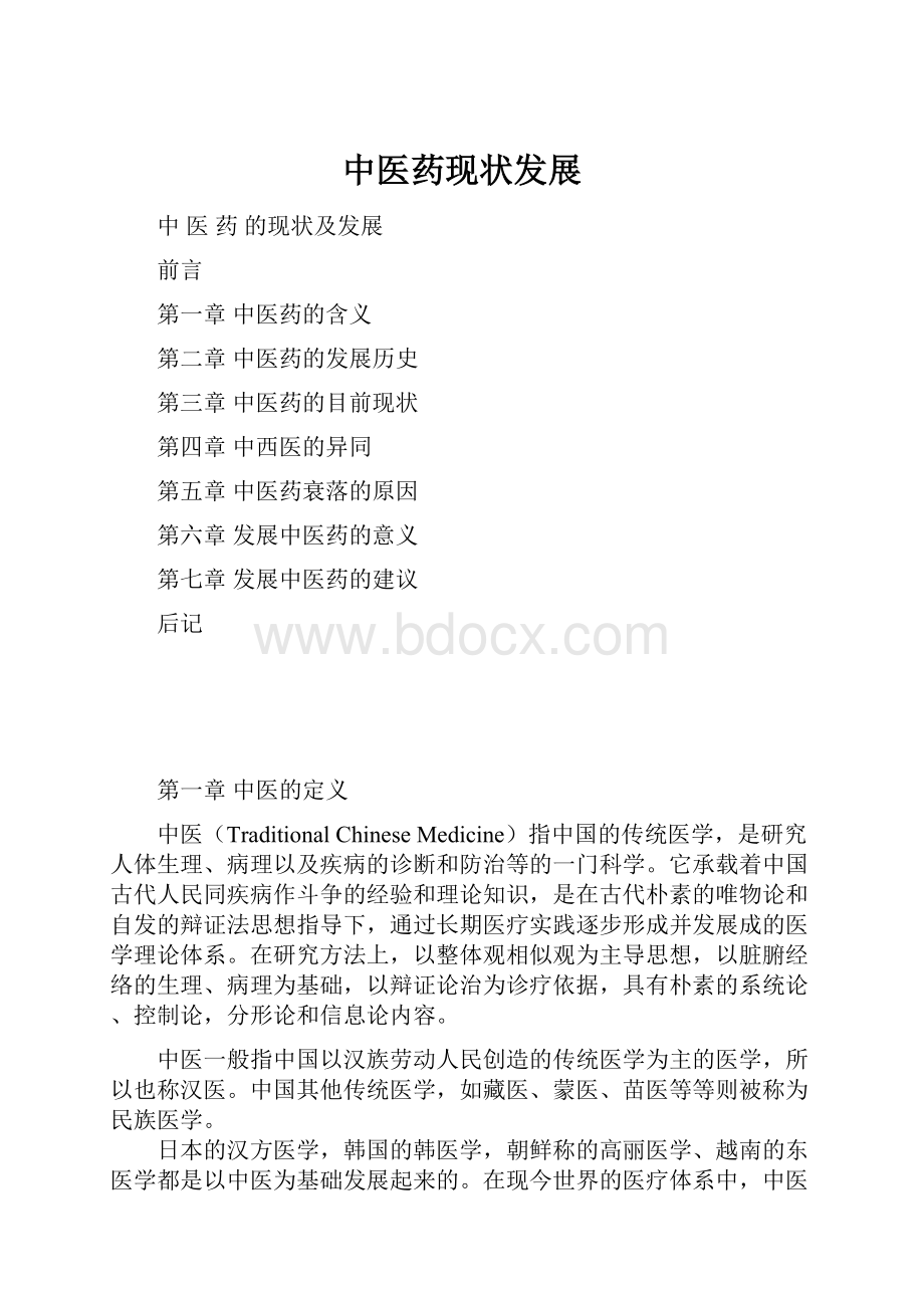 中医药现状发展.docx_第1页