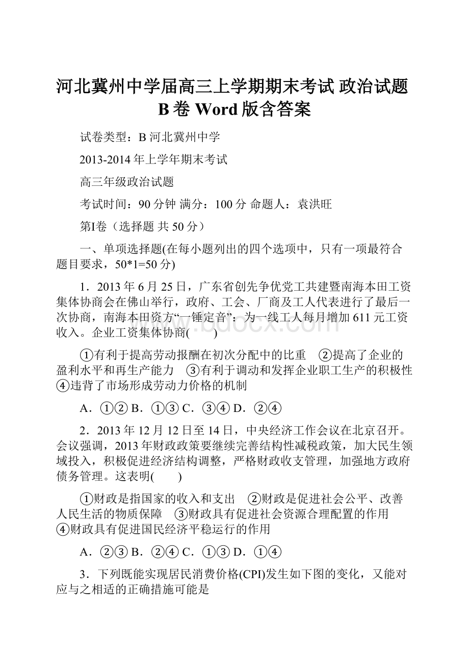 河北冀州中学届高三上学期期末考试 政治试题B卷 Word版含答案.docx