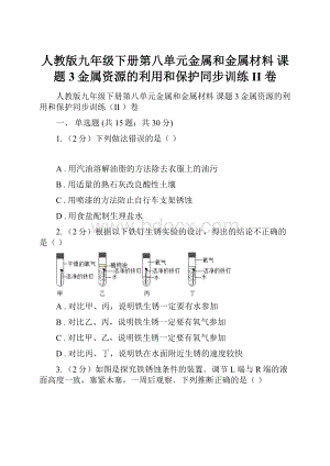 人教版九年级下册第八单元金属和金属材料 课题3金属资源的利用和保护同步训练II 卷.docx