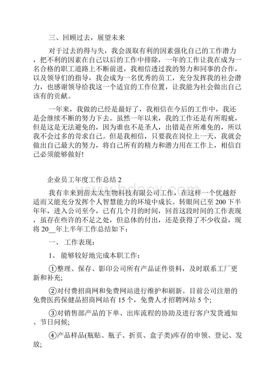 企业员工年度工作总结.docx_第2页