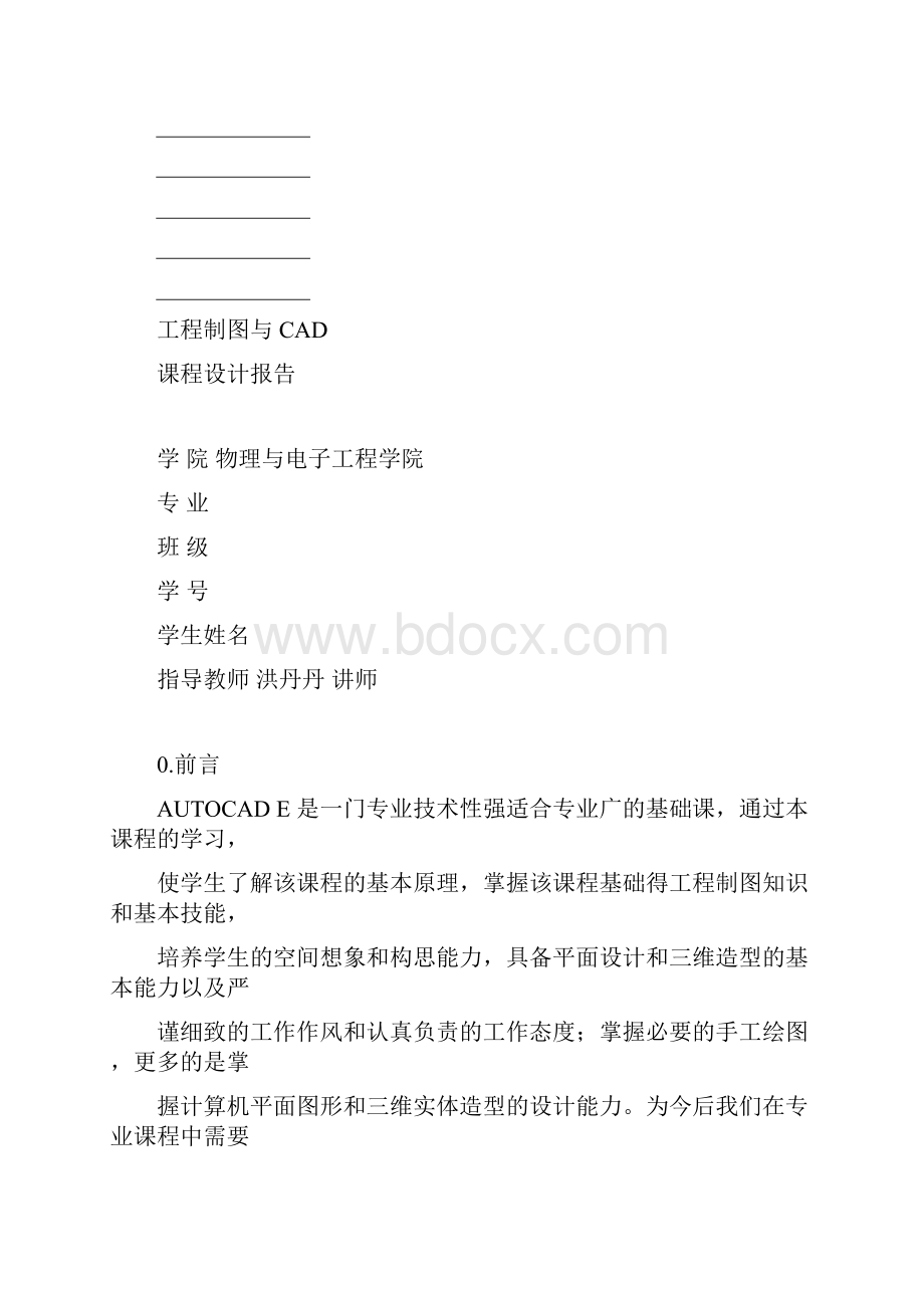 工程制图与CAD课程设计报告.docx_第2页